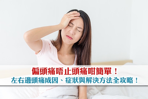 偏頭痛唔止頭痛咁簡單-左右邊頭痛成因-症狀與解決方法全攻略